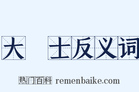 大學士反义词是什么意思的图片